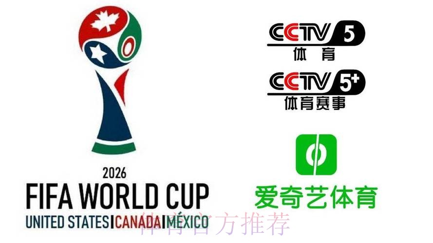 2026美加墨世界杯直播怎么看